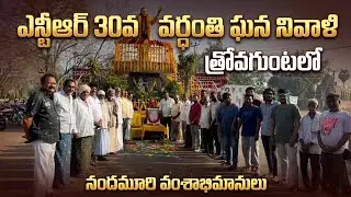Legend NTR 30వ వర్ధంతి | త్రోవగుంట నందమూరి అభిమానుల ఘన నివాళి
