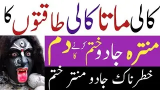 Kali Mata ka mantar jadu khatem kerne ka dam| Kali mata ka mantra khatem| Kali taqton ke jadu ka dam