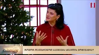 არდადეგების შემდეგ დაბრუნება - როგორ დავუბრუნოთ სწავლის მოტივაცია ბავშვს? - პროფ. მედეა ზირაქაშვილი