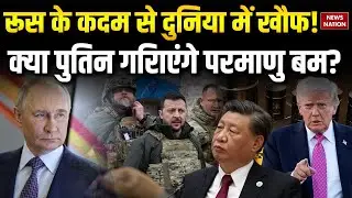 Russia Vs Ukraine: क्या पुतिन ग&zwj;िराएंगे Atom Bomb  ? | Donald Trump | America | World War
