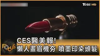 CES醫美報! 懶人畫眉機夯 噴墨印染頭髮｜方念華｜FOCUS全球新聞 20230109