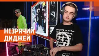 Слепой диджей из Верхней Пышмы прославился на всю страну | Народные герои E1.RU