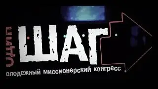 Один шаг   ММК   2016