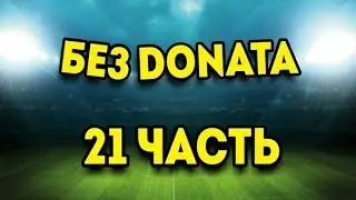 FIFA 16 - ULTIMATE TEAM: БЕЗ DONATA #21