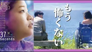映画37セカンズ感想レビュー ベルリン映画祭ダブル受賞の話題作！【後半ネタバレあり】