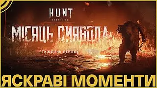 ЯСКРАВІ МОМЕНТИ З ПЕРШОГО ТИШНЯ ІВЕНТУ DEVIL'S MOON У HUNT SHOWDOWN