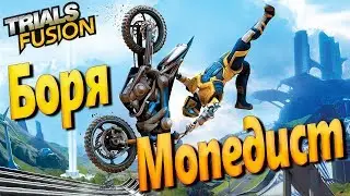 Trials Fusion &ndash; БОРЯ МОПЕДИСТ! (Trials Fusion PS4).
