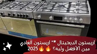 الفرق بين بوتجاز اريستون العادي والديجيتال  مين الافضل وليه ؟