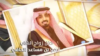حفل زواج الشاب / تركي بن مساعد الحافي - تغطية مجموعة فوتو تايم 21 الإعلامية