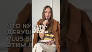 ЧТО КУПИТЬ ДЕВУШКАМ PLUS SIZE ЭТИМ ЛЕТОМ ⁉️🔥 #plussizefashion #plussizestyle