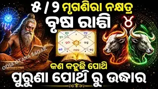 ଆପଣଙ୍କର ରାଶି ୫/୨ ମୃଗଶିରା ନକ୍ଷତ୍ର ଓ ବୃଷ ରାଶି କି ତେବେଜାଣନ୍ତୁ କଣକହୁଛି ପୋଥି ଆପଣଙ୍କ ବିଷୟରେ /brusha rashi