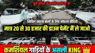 सिविल खराब बालों के लिए स्पेशल वीडियो | मात्र 20 से 30 हजार की डाउन पेमेंट मैं ले जाओ |comercial car
