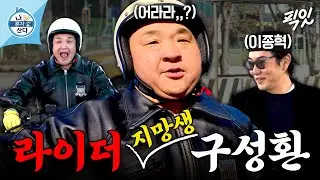 [나혼자산다] ＂한 번만 더 하면 안 되나요..?＂ 15초 만에 2종 소형 면허 시험 떨어진 구성환ㅋㅋㅋ (ft. 이종혁) MBC260116방송 #나혼산 #구성환