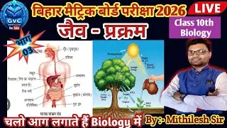 Class10th || Ncert Biology MCQ  || Part-3  || By-Mithilesh Sir