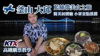 【釜山 大邱】藍絲帶餐廳有那麼厲害？ | 最強豬肉湯飯不在釜山? 比首爾還好吃的貝果? 樹林裡吃綠茶紅豆冰 大蔥煎餅界的LV 大邱醫美CP值超高大滿意