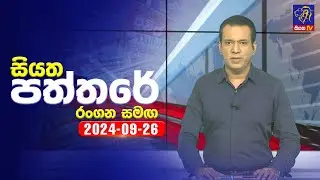 🔴 Live | Siyatha Paththare | සියත පත්තරේ | 26 - 09 - 2024 | Siyatha TV