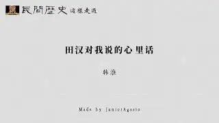 【民间历史】1092.韩淮：田汉对我说的心里话