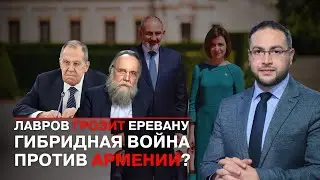 🔥 Лавров, Дугин и Трамп: Гибридная война против Армении? | Гранты ЕС и «Молдавский сценарий»