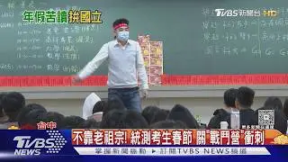 不靠老祖宗! 統測考生春節關「戰鬥營」衝刺｜TVBS新聞 @TVBSNEWS01