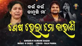 Sesha Hela Mo Kahani || Humane Sagar | Human Sagar Last Song | Sad Song | Human Sagar Mother Video