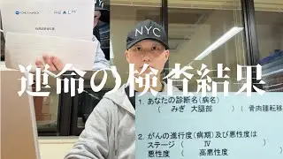 【人生を左右する検査】ステージⅣの癌になった原因。