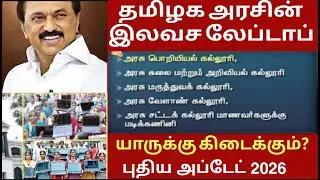 Tamil Nadu Free Laptop Scheme 2026 | Apply Process, Eligibility & Features Explained in Tamil
