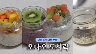 여름 다이어트 준비! 체지방만 6kg 감량하게 도와준 오버나이트 오트밀 EP 2 | 오나오, 요거트 재료 추천