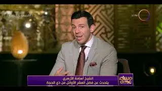 مساء dmc - الشيخ أسامة الأزهري يتحدث عن فضل العشر الأوائل من ذي الحجة