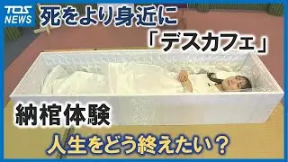 納棺体験など　&ldquo;死をより身近に&rdquo;デスカフェ開催「死を勉強すると生きている今がより輝く」