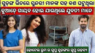 ହୋଟେଲ ର ଗୁପ୍ତ ସୁଡ଼ଙ୍ଗ ଭିତରେ ଗାୟବ ହୋଇ ଯାଇଥିଲେ ୫୦ ଯୁବତୀ , କୁଆଡେ଼ ହଜି ଯାଉଥିଲେ.../#odiasuspensestory 