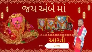 અંબે માં ની આરતી રૂમલા 