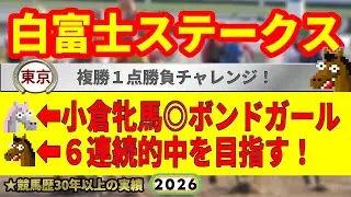 白富士ステークス2026競馬予想🔥9連続G1的中男の本命馬は！？