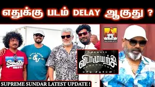 🔥 Ajith Kumar VidaaMuyarachi Latest Update | Ajith Kumar Latest Movie Update | AK 62 Update | Ajith