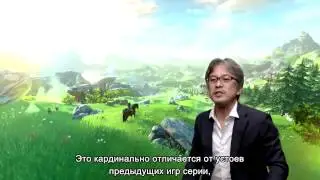 The Legend of Zelda Wii U &mdash; интервью с разработчиками (русские субтитры)