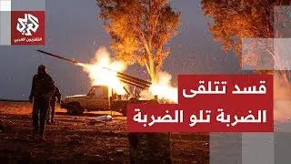 قوات العشائر تستهدف مناطق قسد بضربات مباشرة وبؤرة تصعيد جديدة تنذر باشتباكات أكبر