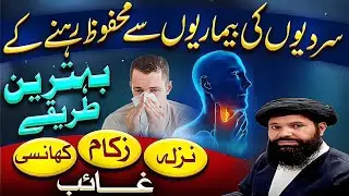 5 Powerful Home REMEDIES to FIGHT Flu, Cough & Cold | Nazla Zukam Khansi Ka Ilaaj | 