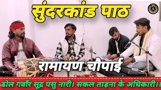 ढोल गवाँर सूद्र पसु नारी। सकल ताड़ना के अधिकारी।sundarkand path ramayan chopai।Best ramchritmans path