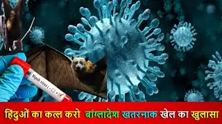 निपाह वायरस के जरिए भारत को बदनाम करने की बड़ी साजिश? | Nipah Virus Origin & Danger Explained