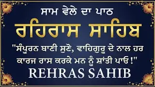 ਰਹਰਾਸਿ ਸਾਹਿਬ | Rehras Sahib (Evening Path) | Nitnem Rehras Sahib Path | Latest Shabad 2026