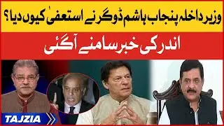 Hashim Dogar Resigns As Punjab Home Minister | Sami Ibrahim Analysis | Tajzia