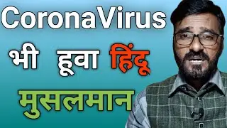 CoronaVirus भी हूवा हिंदू मुसलमान | Delhi Markaz | True OR Not | Corona News | Delhi Markaz Ka Sach