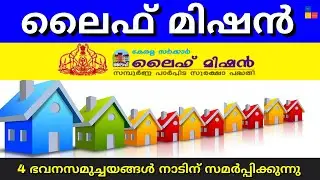 ലൈഫ് മിഷൻ| 4 ഭവനസമുച്ചയങ്ങൾ നാടിന് സമർപ്പിക്കുന്നു | Lifemission updates april 2023