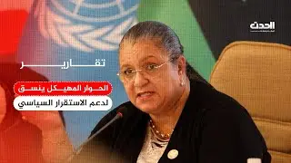 تقرير | المساران الأمني والاقتصادي بالحوار المهيكل يبحثان تحقيق الاستقرار