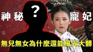 《甄嬛傳》最拉的葉瀾依：雍正的神秘後妃，一生無兒無女，死後卻破格舉辦了豪華葬禮 【九月清宮】#甄嬛傳 #drama #funny #甄嬛