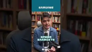 祖先牌位的秘密？#shorts #shortstw #reels 【單程旅行社】