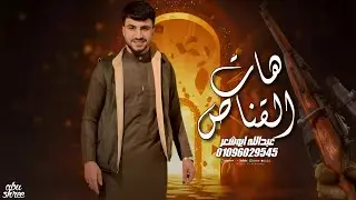 بمحي سلاله ابوك_عبدالله ابو شعر 2026(هات القناص)