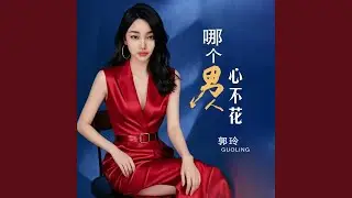 哪个男人心不花