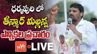 Live : Teenmar Mallanna Election Campaign Live | Dharmapuri Congress MLA Candidate Laxman | YOYO TV