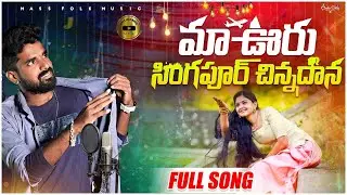 Maa Ooru Singapure Chinnadana || New Folk Song 2024 || Simachala Guru || #massfolkmusic #latestfolk