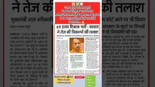 up 69000 teacher vacancy latest news || Up teacher vacancy || #up #teacher #video #shorts #trending